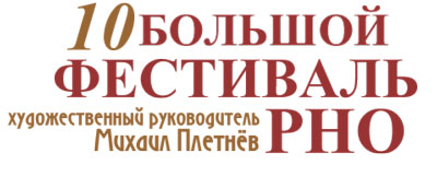 X Большой фестиваль РНО