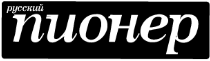 Русский пионер Русский пионер