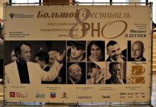 Восьмой Большой фестиваль Российского национального оркестра