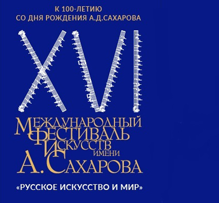 XVI Международный Фестиваль искусств имени Андрея Сахарова