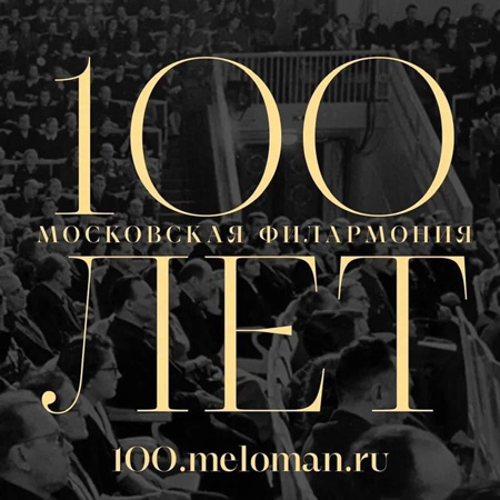 Московской филармонии - 100 лет