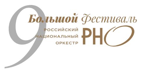 Большой фестиваль Российского национального оркестра